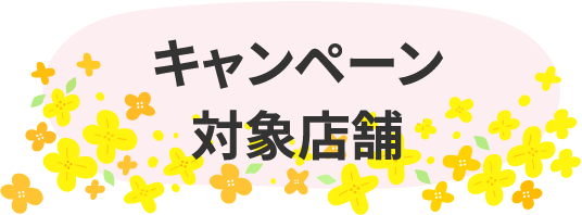 キャンペーン対象店舗